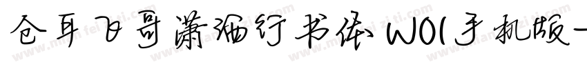 仓耳飞哥潇洒行书体 W01手机版字体转换